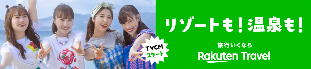 楽天トラベル バナー